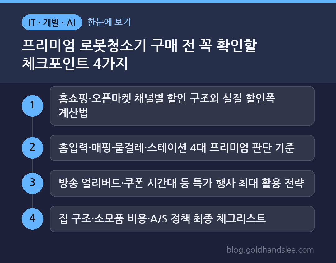 프리미엄 로봇청소기 구매 전 꼭 확인할 체크포인트 4가지 한눈에 보기