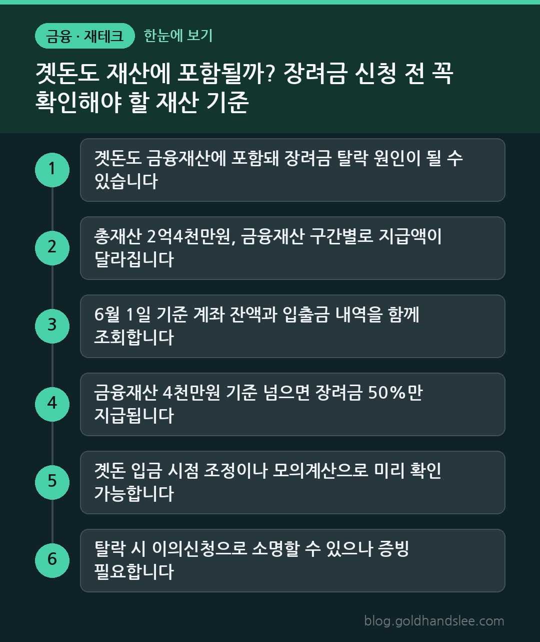 곗돈도 재산에 포함될까? 장려금 신청 전 꼭 확인해야 할 재산 기준 한눈에 보기