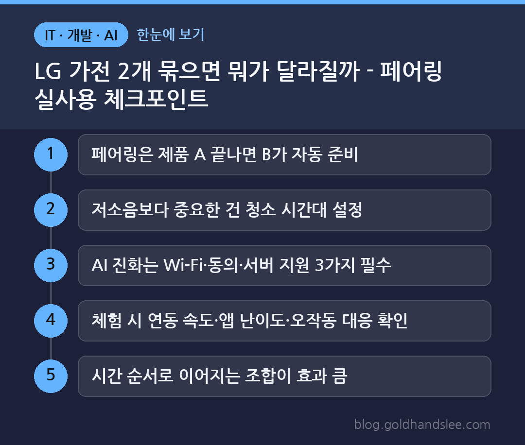 LG 가전 2개 묶으면 뭐가 달라질까 - 페어링 실사용 체크포인트 한눈에 보기